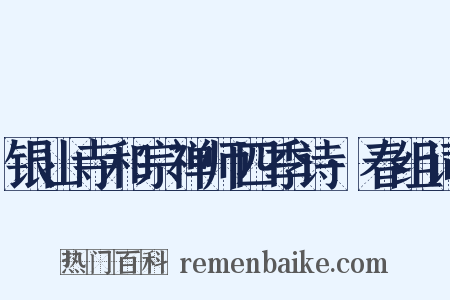 银山寺和宗禅师四季诗·春组词是什么意思的图片
